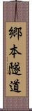 郷本隧道 Scroll