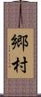 郷村 Scroll