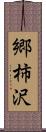 郷柿沢 Scroll