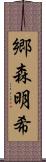 郷森明希 Scroll