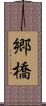 郷橋 Scroll