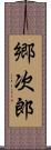 郷次郎 Scroll