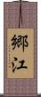 郷江 Scroll