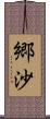 郷沙 Scroll