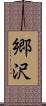郷沢 Scroll