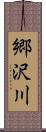 郷沢川 Scroll