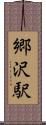 郷沢駅 Scroll