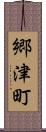 郷津町 Scroll