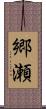 郷瀬 Scroll