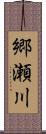 郷瀬川 Scroll