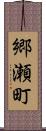 郷瀬町 Scroll