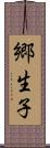 郷生子 Scroll
