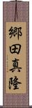 郷田真隆 Scroll