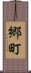 郷町 Scroll