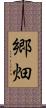郷畑 Scroll