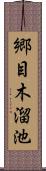 郷目木溜池 Scroll