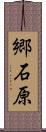 郷石原 Scroll