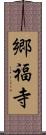 郷福寺 Scroll