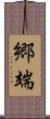 郷端 Scroll