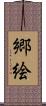 郷絵 Scroll