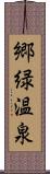 郷緑温泉 Scroll