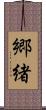 郷緒 Scroll