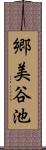 郷美谷池 Scroll