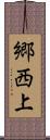 郷西上 Scroll