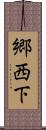 郷西下 Scroll