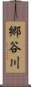 郷谷川 Scroll