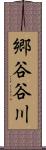 郷谷谷川 Scroll
