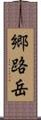 郷路岳 Scroll