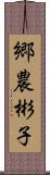 郷農彬子 Scroll