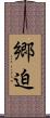 郷迫 Scroll