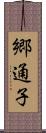 郷通子 Scroll