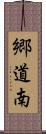 郷道南 Scroll