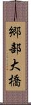 郷部大橋 Scroll