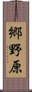 郷野原 Scroll
