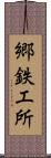 郷鉄工所 Scroll