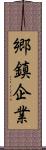 郷鎮企業 Scroll