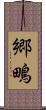 郷鴫 Scroll
