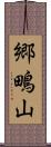 郷鴫山 Scroll