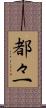 都々一 Scroll