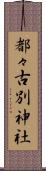都々古別神社 Scroll