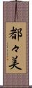 都々美 Scroll