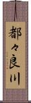 都々良川 Scroll
