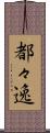 都々逸 Scroll