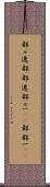 都々逸 Scroll