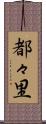 都々里 Scroll