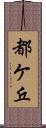 都ケ丘 Scroll